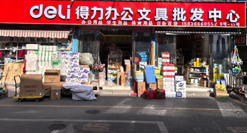 日用百货批发